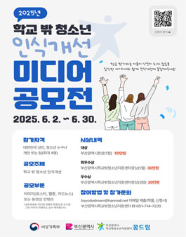 2025년 학교 밖 청소년 인식개선 미디어 공모전