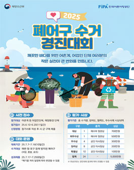 2025년 폐어구 수거 경진대회