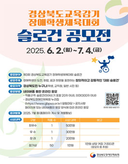 경상북도교육감기 장애학생체육대회 슬로건 공모전.