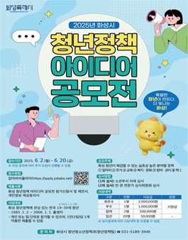 2025년 화성시 청년정책 아이디어 공모전.
