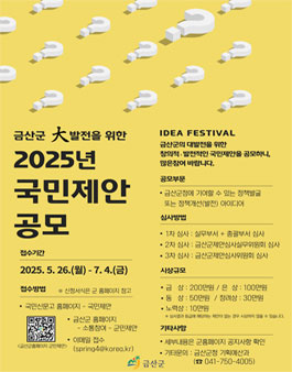 금산군 2025년 국민 제안 공모.
