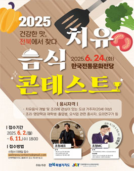 2025 전북 치유음식 콘테스트 참가자 모집