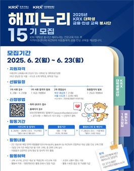 KRX 대학생 금융·인성 교육 봉사단 해피누리 15기 모집.