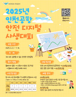 2025년 인천공항 안전 디지털 사생대회.