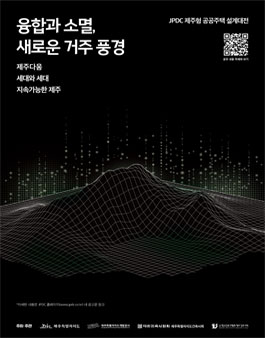JPDC 제주형 공공주택 설계대전.