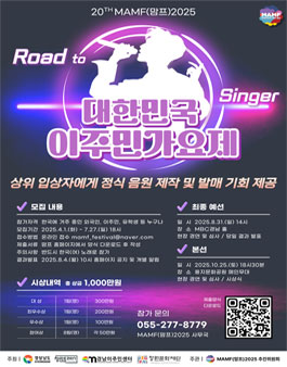 MAMF(맘프)2025 대한민국 이주민가요제 예선 참가자 모집.