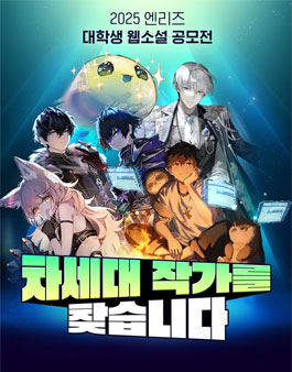 엔리즈 대학생 웹소설 공모전.