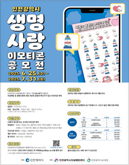 2025년 인천광역시 생명사랑 이모티콘 공모전.