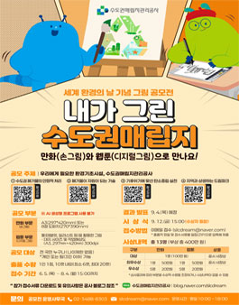 내가 그린 수도권매립지 웹툰·만화 공모전.