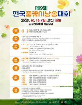 제9회 전국 풀꽃시낭송 대회.