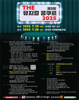 제3회 THE 뮤지컬 콩쿠르 2025 (참가비 있음).