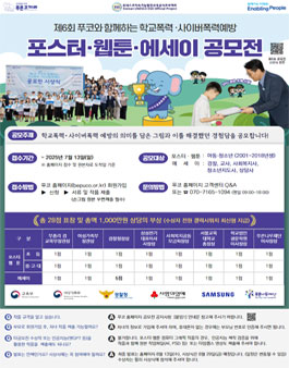 제6회 푸코와 함께하는 학교폭력·사이버폭력예방 포스터, 웹툰, 에세이 공모전.