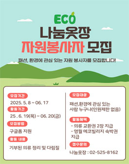 환경공익 행사 나눔옷장 봉사자 모집.