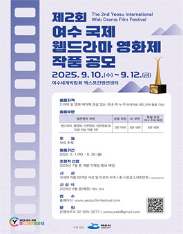 제2회 여수 국제 웹드라마 영화제 작품 공모.