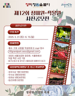 2025년 장미원·식물원 사진공모전.
