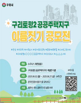 구리토평2 공공주택지구 이름짓기 공모전.