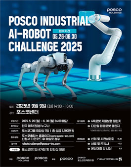 2025 포스코홀딩스 산업용 AI-로봇 경진대회.