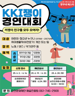 제13회 항꾼에 즐기는 아고라 순천 기획프로그램 항꾸네 페스타 어린이·청소년 KKI쟁이 경연대회 참가자 모집