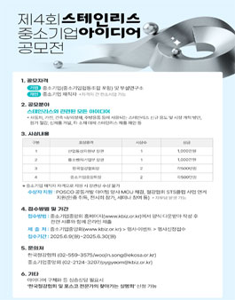 제4회 스테인리스 중소기업 아이디어 공모전.