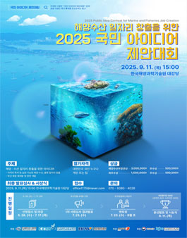 해양수산 일자리 창출을 위한 2025 국민 아이디어 제안대회.