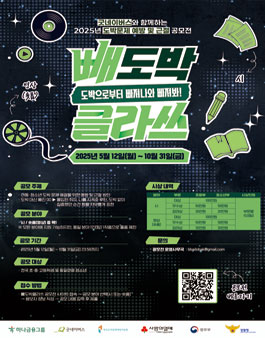 2025년 아동·청소년 불법도박문제 예방 및 근절을 위한 빼도박클라쓰 공모전.