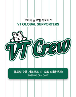 글로벌 서포터즈 VT CREW 1기 모집