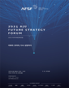2025 아주미래전략포럼 서포터즈 모집