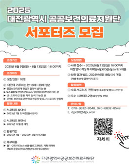 대전광역시 공공보건의료지원단 2025년 DJPI 서포터즈 모집