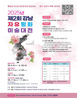 2025년 제2회 강남 자유평화 미술대전.