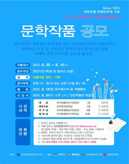 천안문협 창립 50년 기념 시민과 함께하는 문학 플랫폼 문학작품 공모.