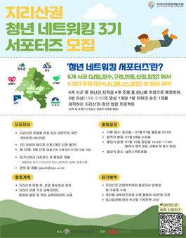 지리산권 청년네트워킹 3기 모집.