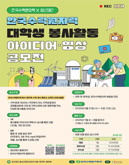 [한국수력원자력] 대학생 봉사활동 아이디어·영상 공모전.