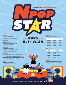제2외국어(중국어, 일본어) 가창대회 NPOP STAR 홍보단.