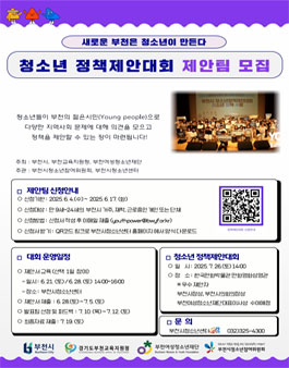 2025 부천시 청소년 정책제안대회 제안자 모집.