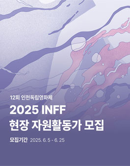 12회 인천독립영화제 현장 자원활동가 모집.