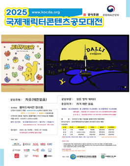 2025국제캐릭터콘텐츠공모대전.