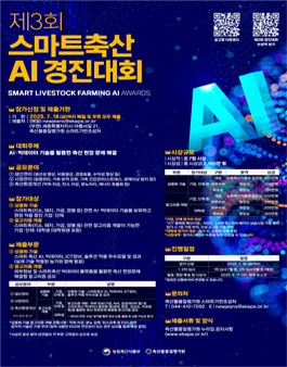 제3회 스마트축산 AI 경진대회.