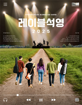 [레이블석영2025] 청년 뮤지션 모집.