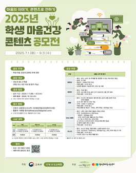 2025년 학생 마음건강 콘텐츠 공모전.