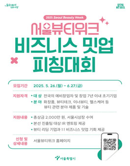 2025 서울뷰티위크 비즈니스 밋업 피칭대회 참가기업 모집.