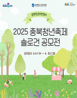 2025 충북청년축제 슬로건 공모전.
