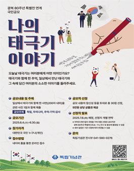 광복 80주년 특별전 연계 국민공모전 (나의 태극기 이야기).