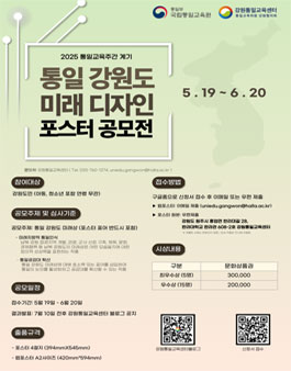 통일 강원도 미래 디자인 포스터 공모전.