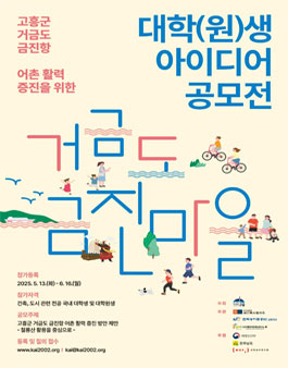 고흥군 거금도 금진항 어촌 활력 증진을 위한 대학(원)생 아이디어 공모전.