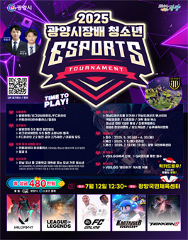 2025 광양시장배 청소년 E-SPORTS TOURNAMENT.