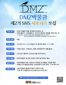 2025년 DMZ박물관 제2기 SNS 서포터즈 모집