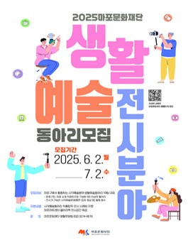 [마포문화재단] 2025 M생활예술동아리 (전시 동아리 모집 공고).