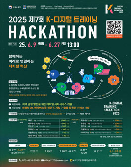 2025년 제7회 K-디지털 트레이닝 해커톤