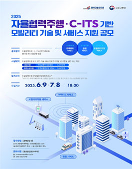 2025 자율협력주행·C-ITS 기반 모빌리티 기술 및 서비스 지원 공모