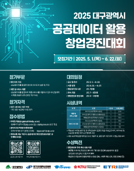 2025년 대구광역시 공공데이터 활용 창업경진대회